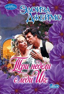 Tri nedeli s ledi Iks