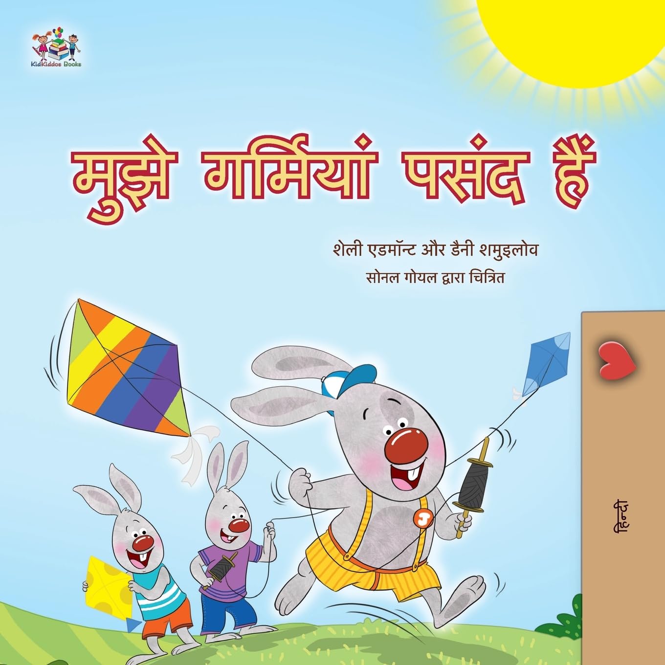 I Love Summer (Hindi Children's Book) (Hindi Bedtime Collection)