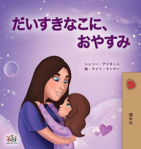 Sweet Dreams, My Love (Japanese Book for Kids) (Japanese Bedtime Collection)