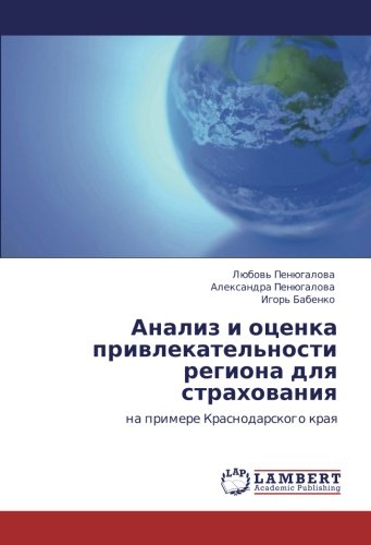 Анализ и оценка привлекательности региона для страхования: на примере Краснодарского края: na primere Krasnodarskogo kraq