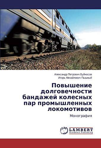 Повышение долговечности бандажей колесных пар промышленных локомотивов: Монография: Monografiq
