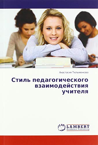 Стиль педагогического взаимодействия учителя