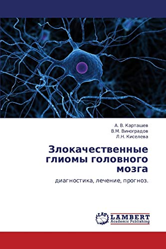 Злокачественные глиомы головного мозга: диагностика, лечение, прогноз.: diagnostika, lechenie, prognoz.