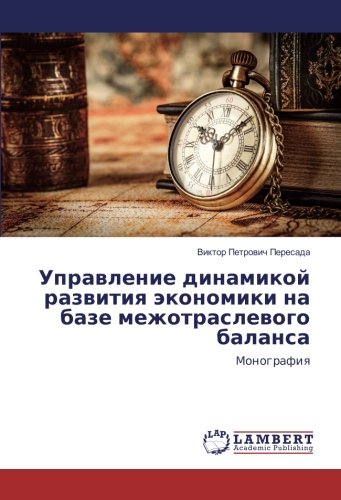 Управление динамикой развития экономики на базе межотраслевого баланса: Монография: Monografiq