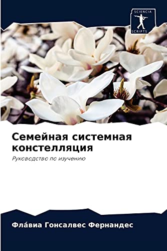 Семейная системная констелляция: Руководство по изучению: Rukowodstwo po izucheniü