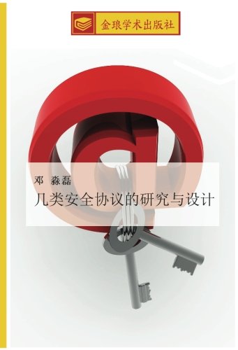 几类安全协议的研究与设计