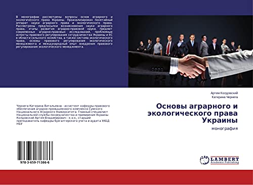 Osnowy agrarnogo i äkologicheskogo prawa Ukrainy: monografiq