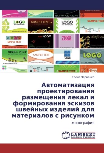 Автоматизация проектирования размещения лекал и формирования эскизов швейных изделий для материалов с рисунком: монография: monografiq
