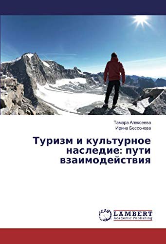 Туризм и культурное наследие: пути взаимодействия