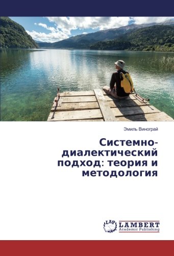 Системно-диалектический подход: теория и методология