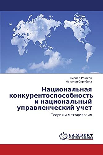 Национальная конкурентоспособность и национальный управленческий учет: Теория и методология: Teoriq i metodologiq
