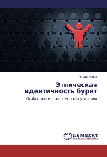 Этническая идентичность бурят: Особенности в современных условиях: Osobennosti w sowremennyh uslowiqh