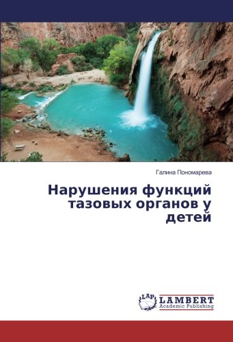 Нарушения функций тазовых органов у детей