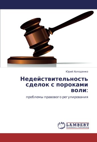 Недействительность сделок с пороками воли:: проблемы правового регулирования: problemy prawowogo regulirowaniq
