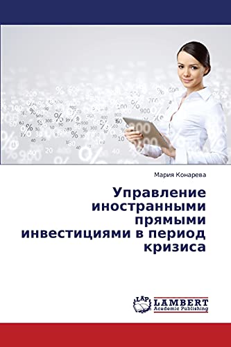 Upravlenie inostrannymi pryamymi investitsiyami v period krizisa
