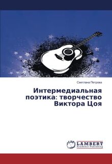 Интермедиальная поэтика: творчество Виктора Цоя: tvorchestvo Viktora Tsoya