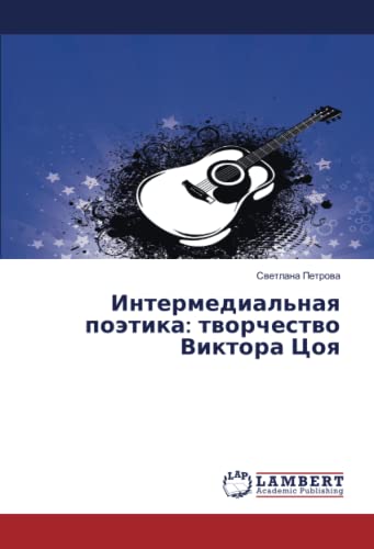 Интермедиальная поэтика: творчество Виктора Цоя: tvorchestvo Viktora Tsoya