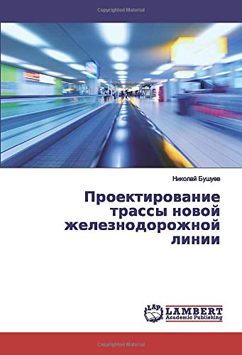 Проектирование трассы новой железнодорожной линии