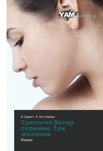 Trilogiya Veter peremen. Tri zhelaniya: Roman