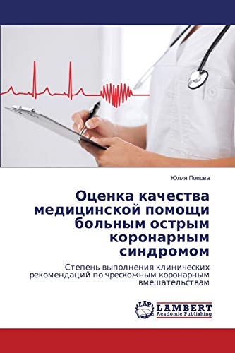 Ocenka kachestwa medicinskoj pomoschi bol'nym ostrym koronarnym sindromom: Stepen' wypolneniq klinicheskih rekomendacij po chreskozhnym koronarnym wmeshatel'stwam