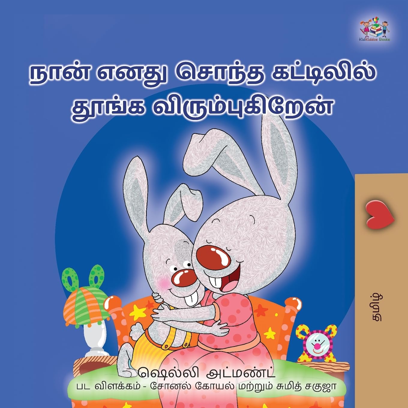 I Love to Sleep in My Own Bed (Tamil Children's Book) (Tamil Bedtime Collection)