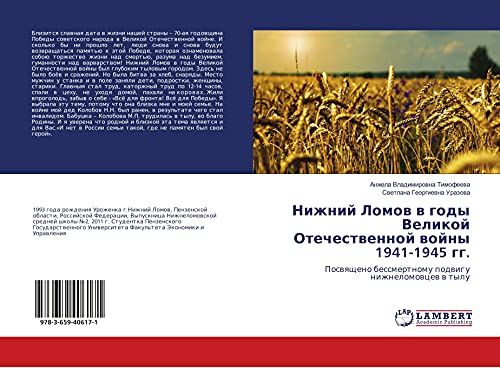 Nizhnij Lomow w gody Velikoj Otechestwennoj wojny 1941-1945 gg.: Poswqscheno bessmertnomu podwigu nizhnelomowcew w tylu