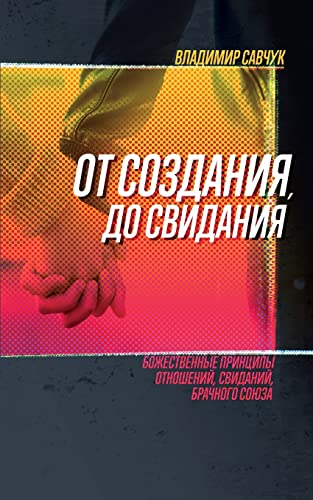 Single, Ready to Mingle (Russian Edition): Gods principles for relating, dating & mating