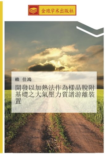 開發以加熱法作為樣品脫附基礎之大氣壓力質譜游離裝置