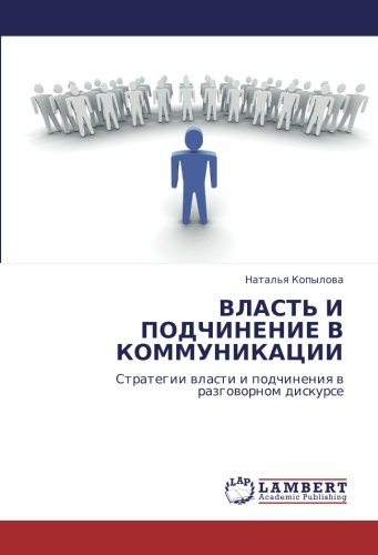ВЛАСТЬ И ПОДЧИНЕНИЕ В КОММУНИКАЦИИ: Стратегии власти и подчинения в разговорном дискурсе: Strategii wlasti i podchineniq w razgowornom diskurse