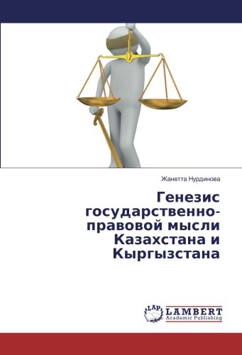 Генезис государственно-правовой мысли Казахстана и Кыргызстана