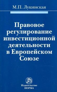 Pravovoe regulirovanie investitsionnoy deyatelnosti v Evropeyskom Soyuze. Monografiya