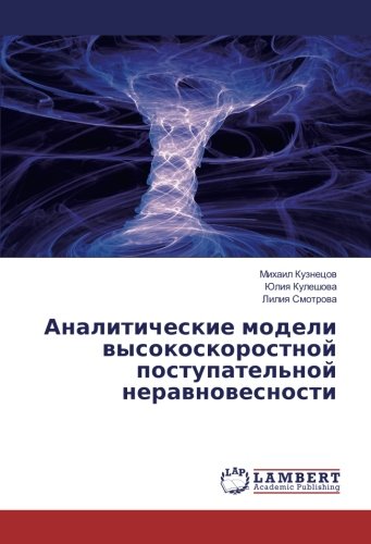 Аналитические модели высокоскоростной поступательной неравновесности