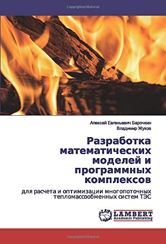 Разработка математических моделей и программных комплексов: для расчета и оптимизации многопоточных тепломассообменных систем ТЭС: dlq rascheta i ... mnogopotochnyh teplomassoobmennyh sistem TJeS