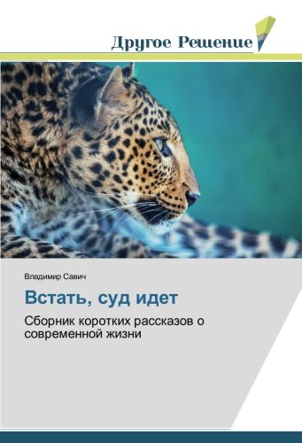 Встать, суд идет: Сборник коротких рассказов о современной жизни: Sbornik korotkih rasskazow o sowremennoj zhizni