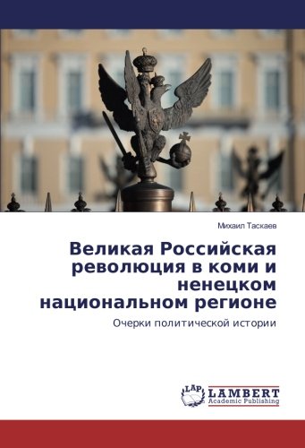 Великая Российская революция в коми и ненецком национальном регионе: Очерки политической истории: Ocherki politicheskoj istorii