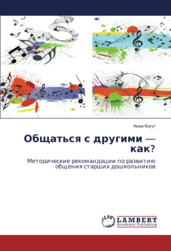 Общаться с другими — как?: Методические рекомандации по развитию общения старших дошкольников: Metodicheskie rekomandacii po razwitiü obscheniq starshih doshkol'nikow