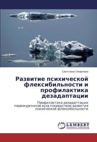 Развитие психической флексибильности и профилактика дезадаптации: Профилактика дезадаптации первокурсников вуза посредством развития психической ... razwitiq psihicheskoj flexibil'nosti