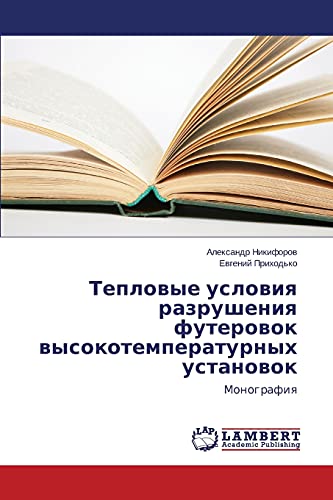 Teplovye usloviya razrusheniya futerovok vysokotemperaturnykh ustanovok: Monografiya: Monografiq