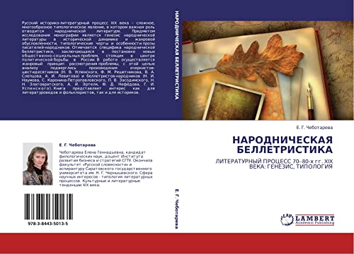 НАРОДНИЧЕСКАЯ БЕЛЛЕТРИСТИКА: ЛИТЕРАТУРНЫЙ ПРОЦЕСС 70–80-х гг. XIX ВЕКА: ГЕНЕЗИС, ТИПОЛОГИЯ: LITERATURNYJ PROCESS 70¿80-h gg. XIX VEKA: GENEZIS, TIPOLOGIYa