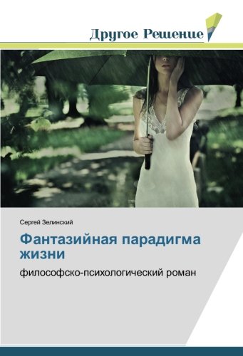 Фантазийная парадигма жизни: философско-психологический роман: filosofsko-psihologicheskij roman