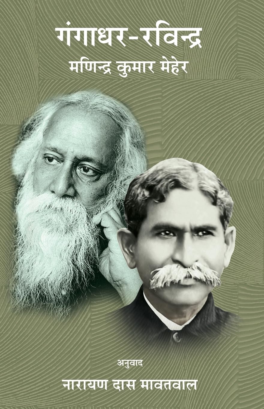 Gangadhar-Rabindra