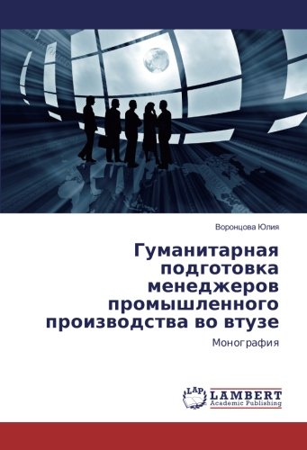 Гуманитарная подготовка менеджеров промышленного производства во втузе: Монография: Monografiq