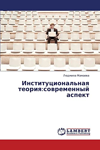 Institutsional'naya teoriya:sovremennyy aspekt