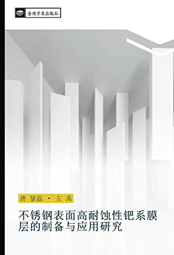 不锈钢表面高耐蚀性钯系膜层的制备与应用研究