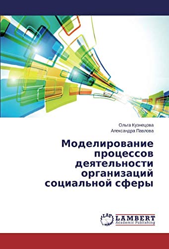Моделирование процессов деятельности организаций социальной сферы