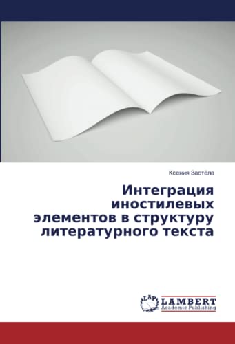 Интеграция иностилевых элементов в структуру литературного текста