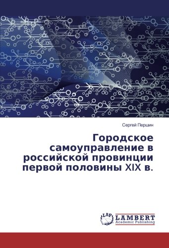 Городское самоуправление в российской провинции первой половины XIX в.