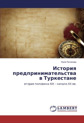 История предпринимательства в Туркестане: вторая половина XIX – начало XX вв.