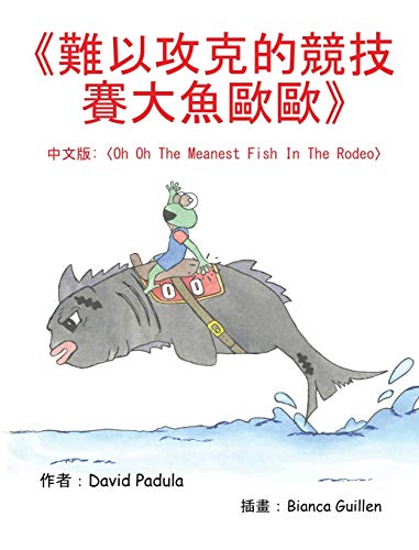 Oh Oh the Meanest Fish in the Rodeo: (Chinese Edition)