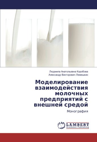 Моделирование взаимодействия молочных предприятий с внешней средой: Монография: Monografiq